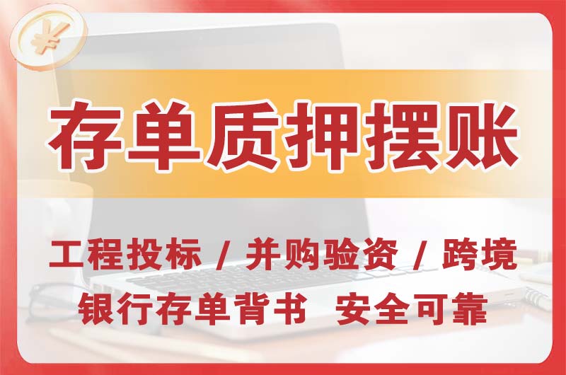 江陵大额存单质押摆账