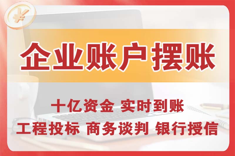 江陵企业账户摆账